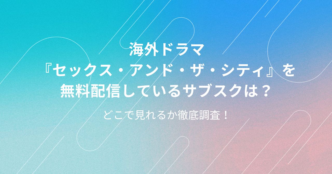 セックス・アンド・ザ・シティ　配信