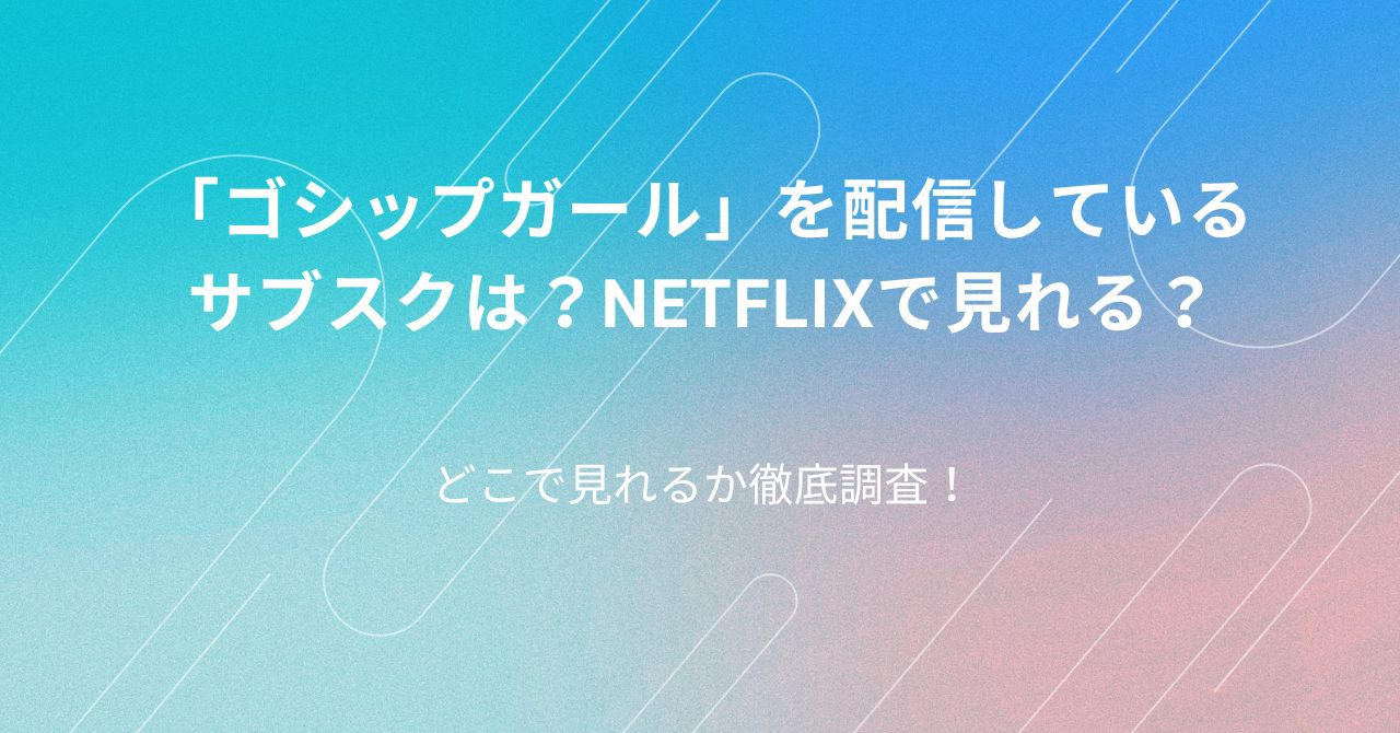 ゴシップガール　配信