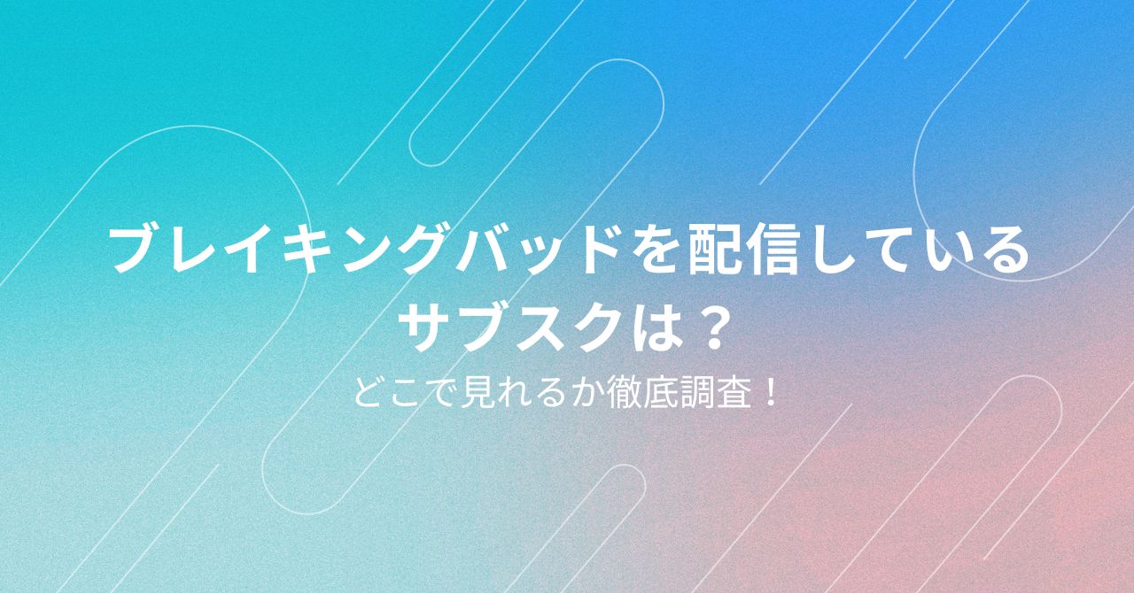 ブレイキングバッド　配信
