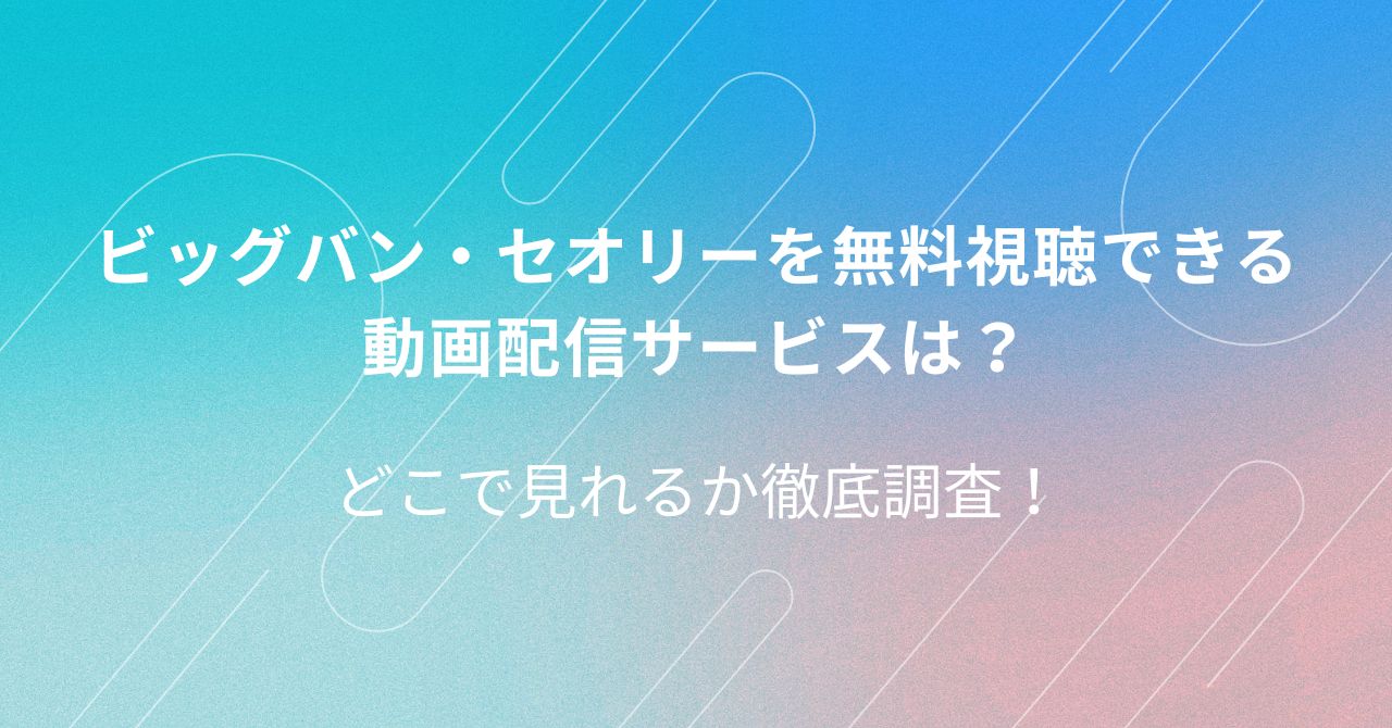 ビッグバンセオリー　配信